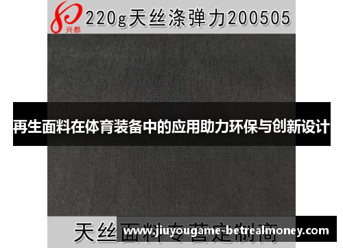 再生面料在体育装备中的应用助力环保与创新设计