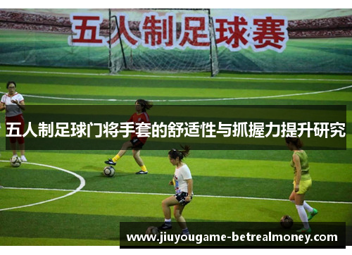 五人制足球门将手套的舒适性与抓握力提升研究