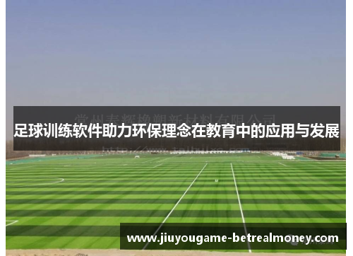 足球训练软件助力环保理念在教育中的应用与发展
